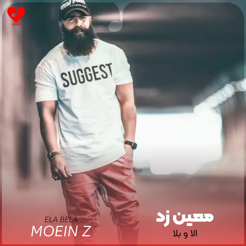 دانلود اهنگ الا و بلا معین زد